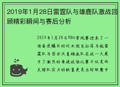 2019年1月28日雷霆队与雄鹿队激战回顾精彩瞬间与赛后分析