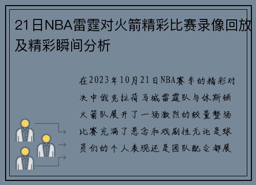 21日NBA雷霆对火箭精彩比赛录像回放及精彩瞬间分析