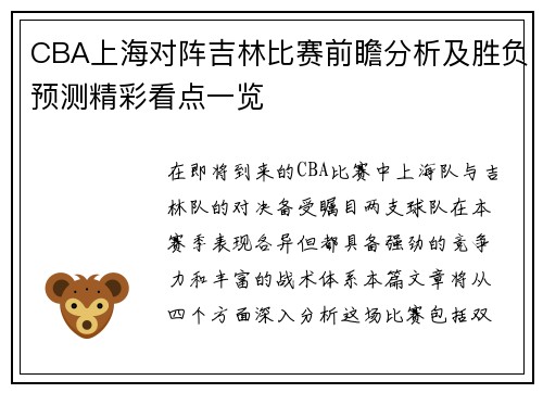 CBA上海对阵吉林比赛前瞻分析及胜负预测精彩看点一览