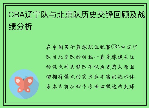 CBA辽宁队与北京队历史交锋回顾及战绩分析