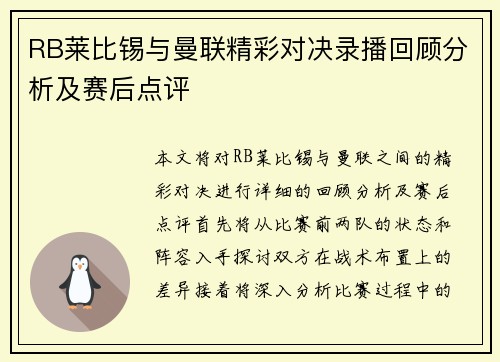 RB莱比锡与曼联精彩对决录播回顾分析及赛后点评