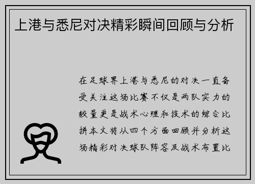 上港与悉尼对决精彩瞬间回顾与分析