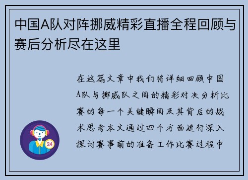 中国A队对阵挪威精彩直播全程回顾与赛后分析尽在这里