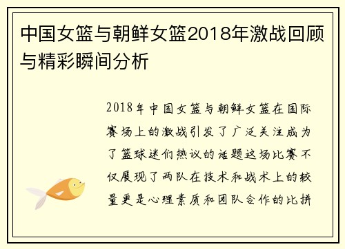 中国女篮与朝鲜女篮2018年激战回顾与精彩瞬间分析