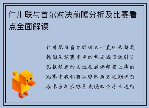 仁川联与首尔对决前瞻分析及比赛看点全面解读