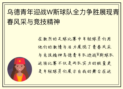 乌德青年迎战W斯球队全力争胜展现青春风采与竞技精神