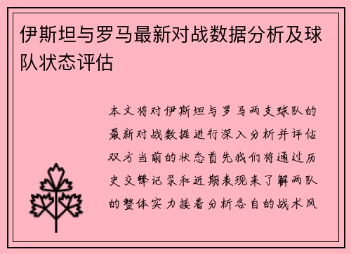 伊斯坦与罗马最新对战数据分析及球队状态评估