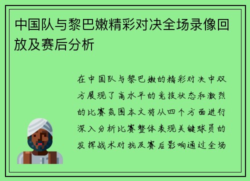 中国队与黎巴嫩精彩对决全场录像回放及赛后分析
