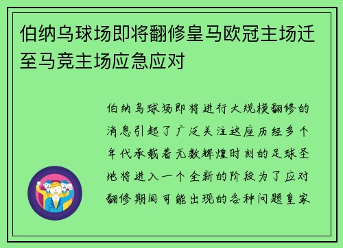 伯纳乌球场即将翻修皇马欧冠主场迁至马竞主场应急应对