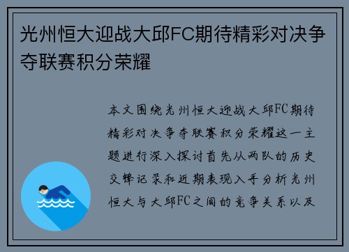 光州恒大迎战大邱FC期待精彩对决争夺联赛积分荣耀