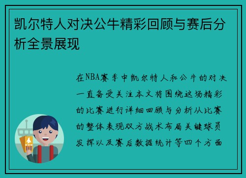 凯尔特人对决公牛精彩回顾与赛后分析全景展现