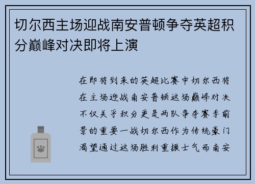 切尔西主场迎战南安普顿争夺英超积分巅峰对决即将上演
