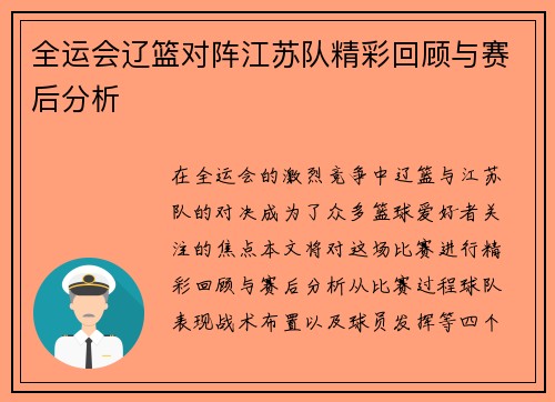 全运会辽篮对阵江苏队精彩回顾与赛后分析