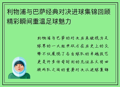 利物浦与巴萨经典对决进球集锦回顾精彩瞬间重温足球魅力