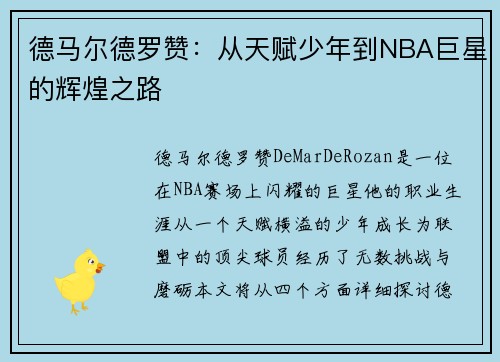 德马尔德罗赞：从天赋少年到NBA巨星的辉煌之路